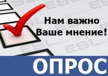 Внимание! Опрос!